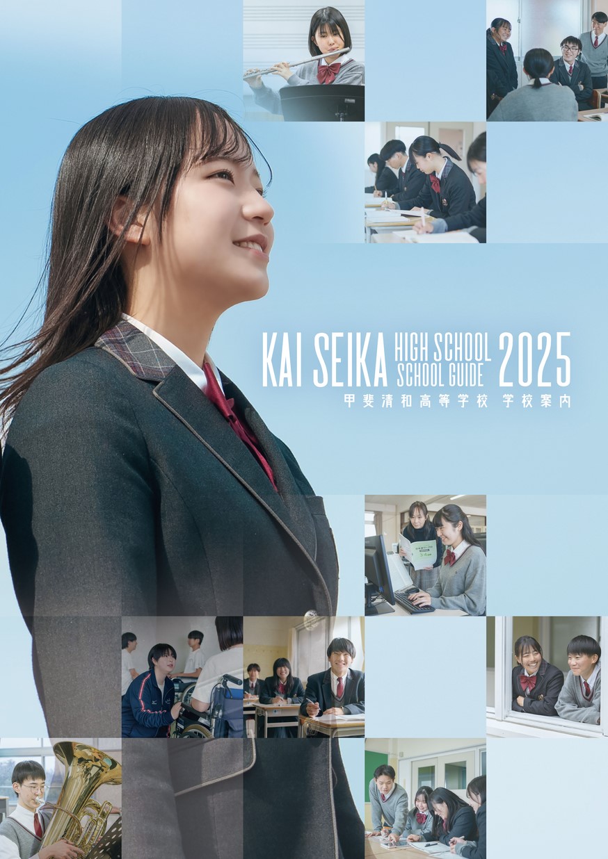 KAI SEIKA HIGH SCHOOL SCHOOL GUIDE 2025 甲斐清和高等学校 学校案内